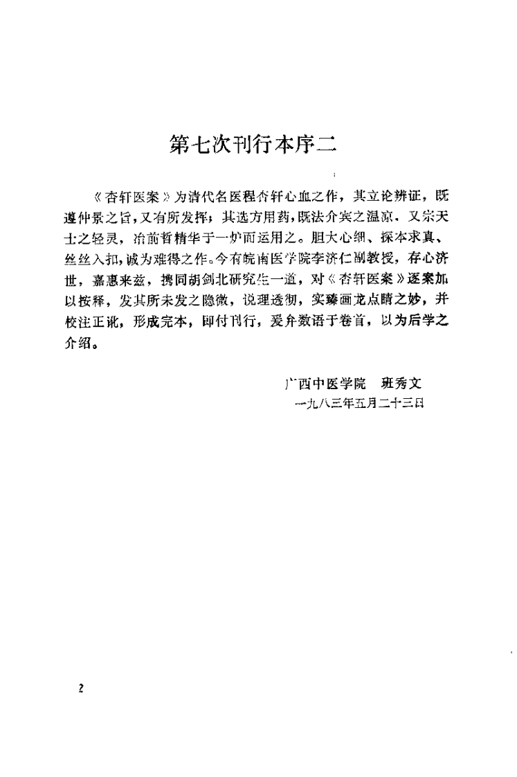 杏轩医案并按(清)程杏轩.扫描版.pdf 第2页