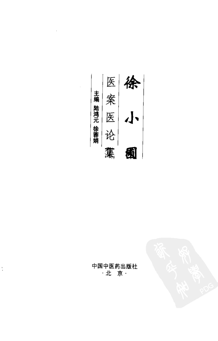 徐小圃医案医论集（超清版）.pdf 第3页