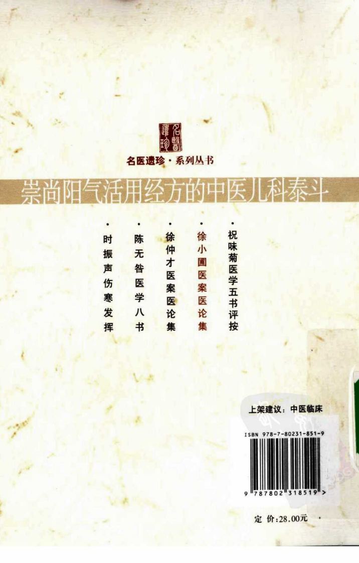 徐小圃医案医论集（超清版）.pdf 第2页