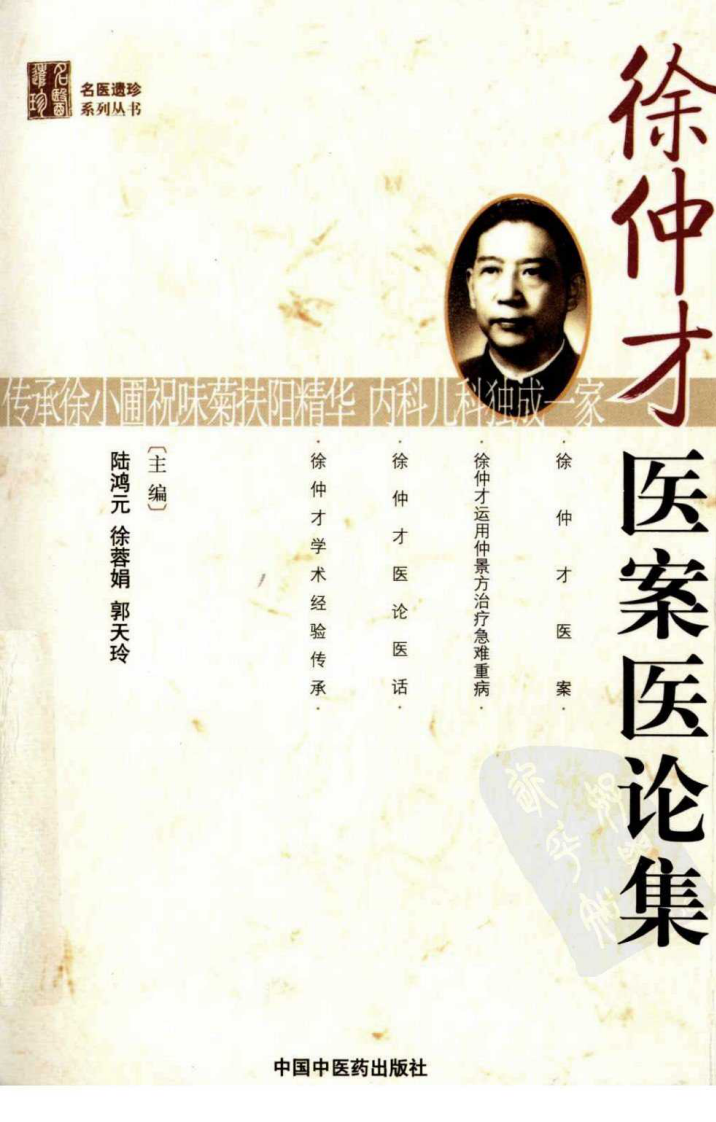 徐仲才医案医论集（超清版）.pdf 第1页