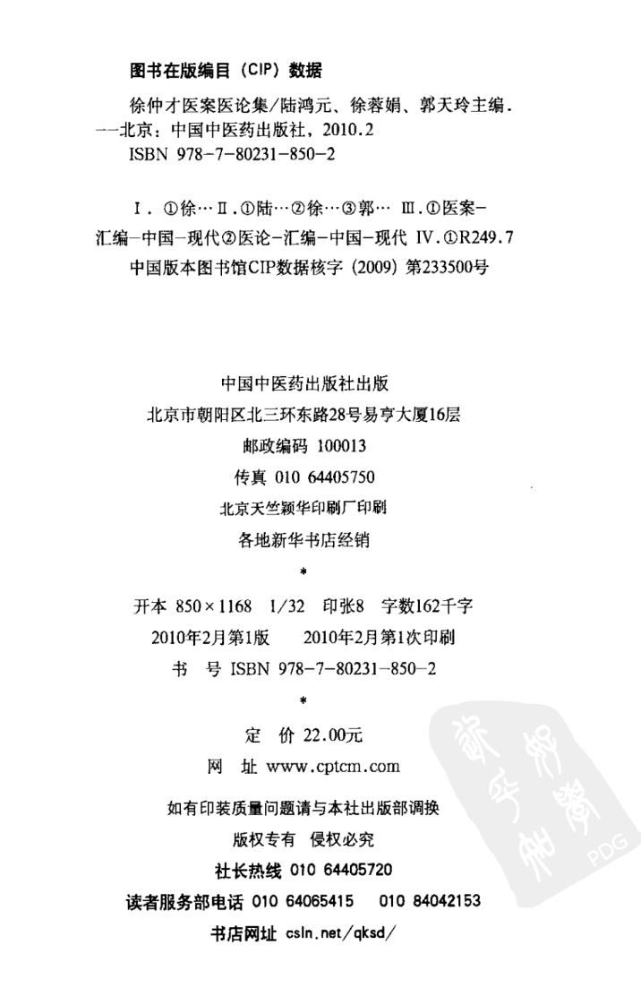 徐仲才医案医论集（超清版）.pdf 第4页