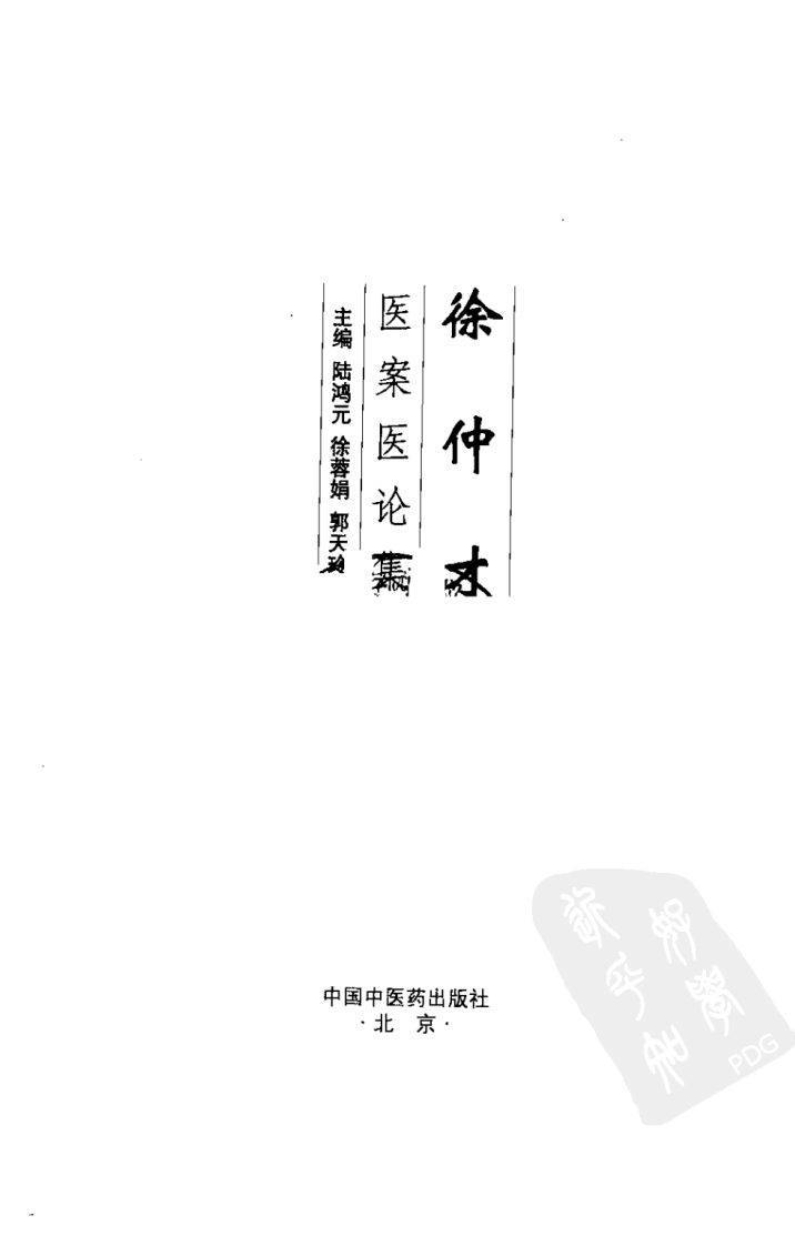 徐仲才医案医论集（超清版）.pdf 第3页