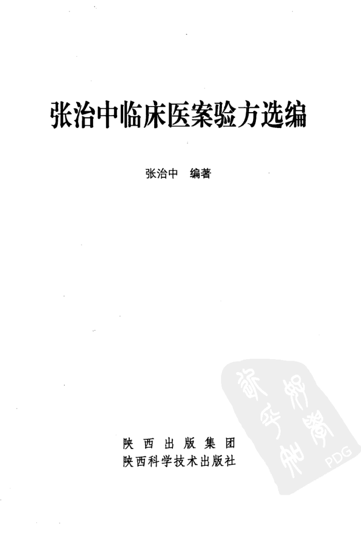 张治中临床医案验方选编（高清版）.pdf 第3页