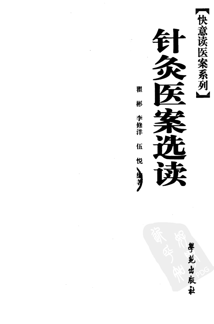 针灸医案选读（超清版）.pdf 第3页