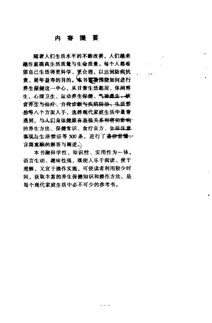 养生保健长寿500法（李援朝）.pdf 第2页