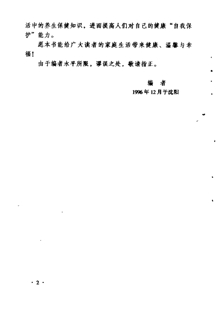 养生保健长寿500法（李援朝）.pdf 第4页