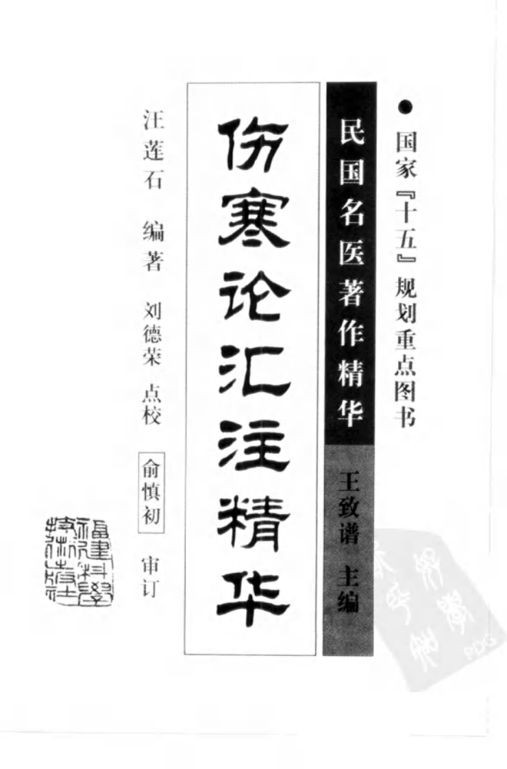 伤寒论汇注精华（高清版）.pdf 第3页
