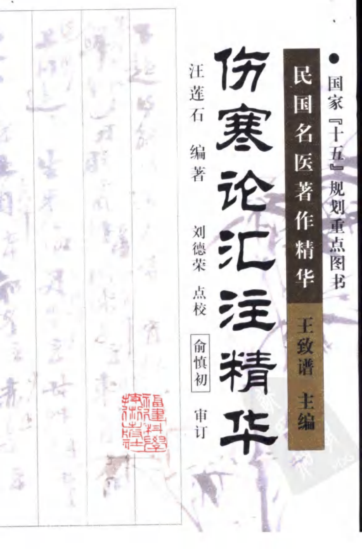 伤寒论汇注精华（高清版）.pdf 第1页