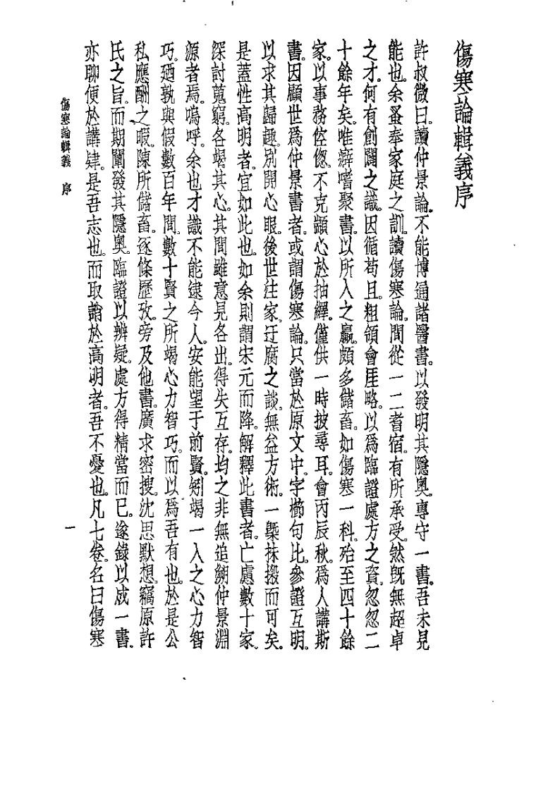 伤寒论辑义（丹波元简）.pdf 第2页