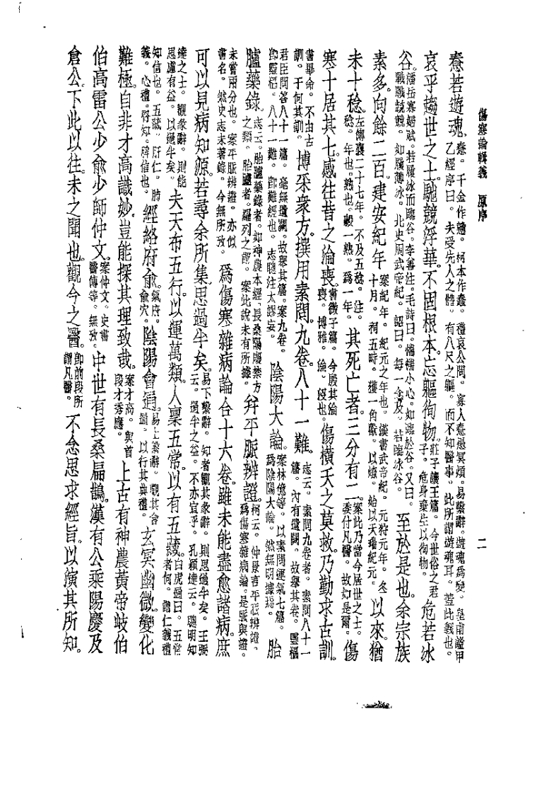 伤寒论辑义（丹波元简）.pdf 第5页