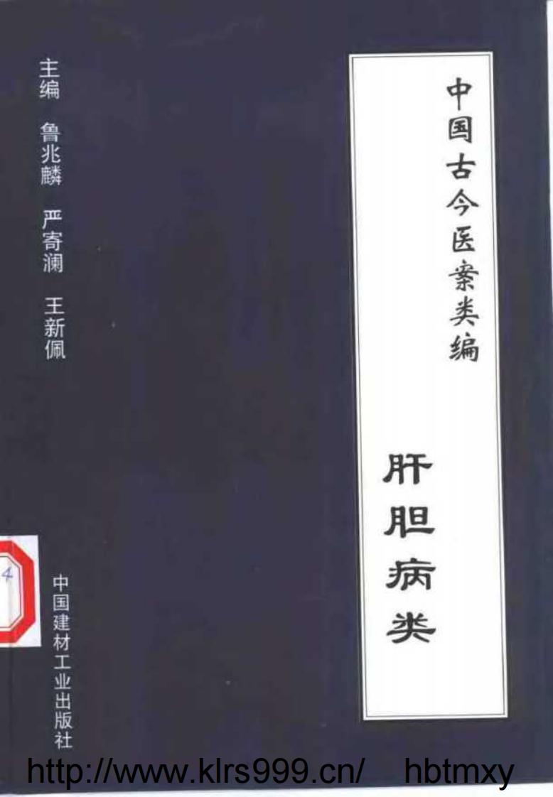 中国古今医案类编--肝胆病类.pdf 第1页