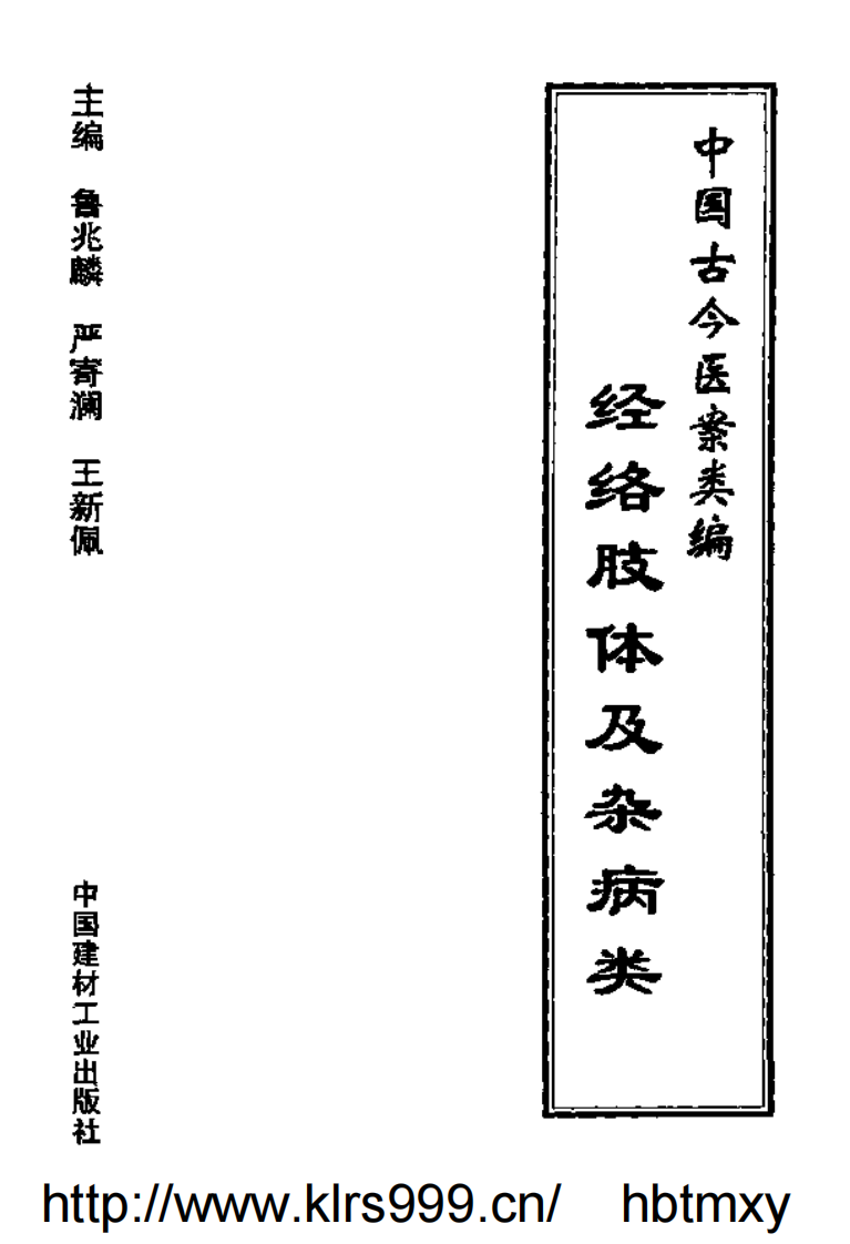 中国古今医案类编--经络肢体及杂病类.pdf 第2页