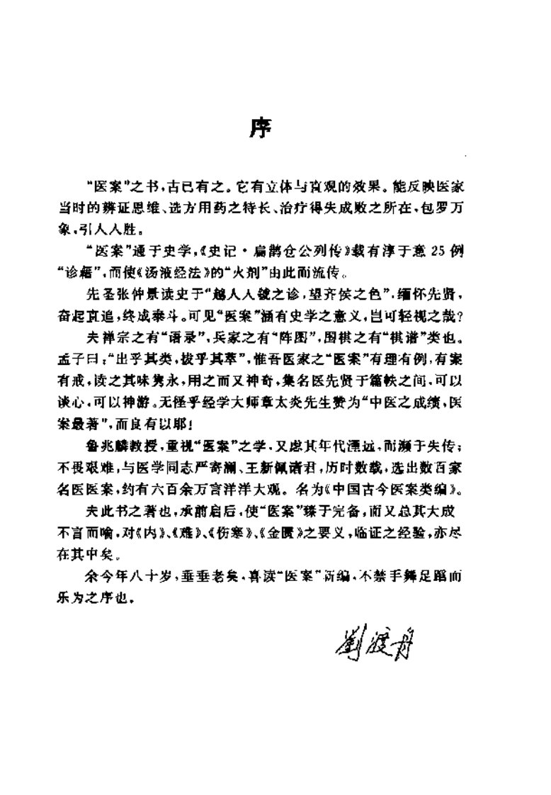 中国古今医案类编--经络肢体及杂病类.pdf 第4页