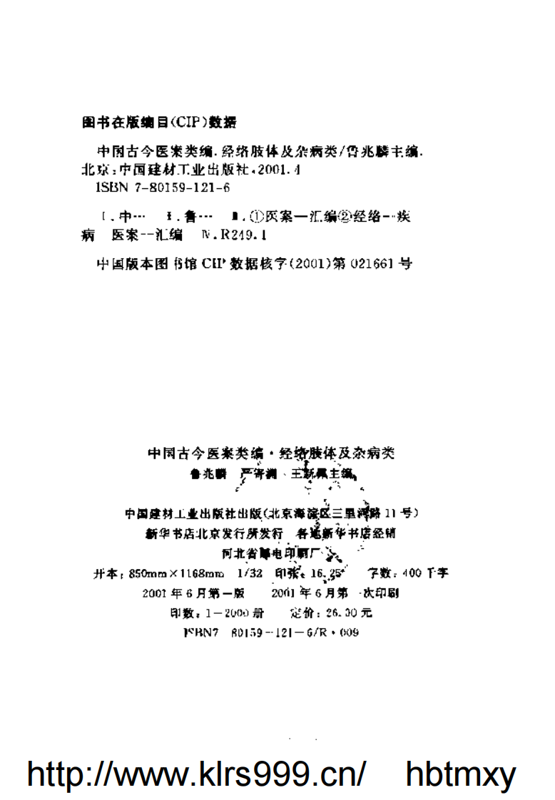 中国古今医案类编--经络肢体及杂病类.pdf 第3页