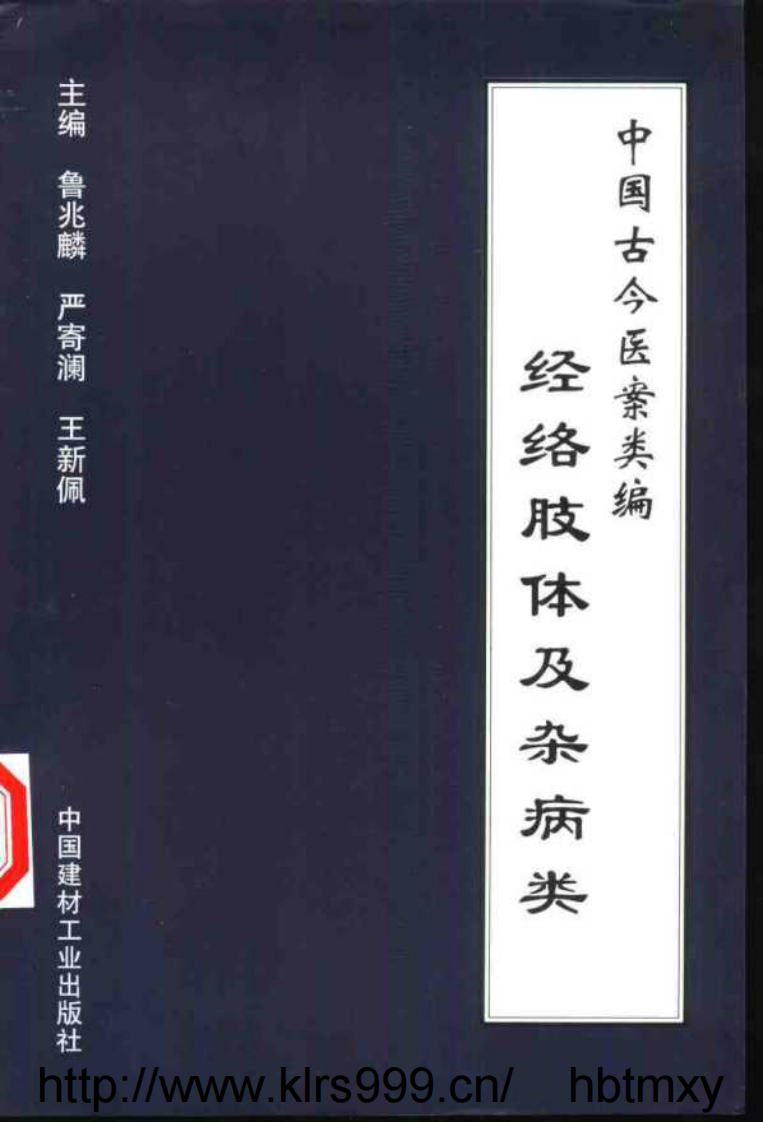 中国古今医案类编--经络肢体及杂病类.pdf 第1页