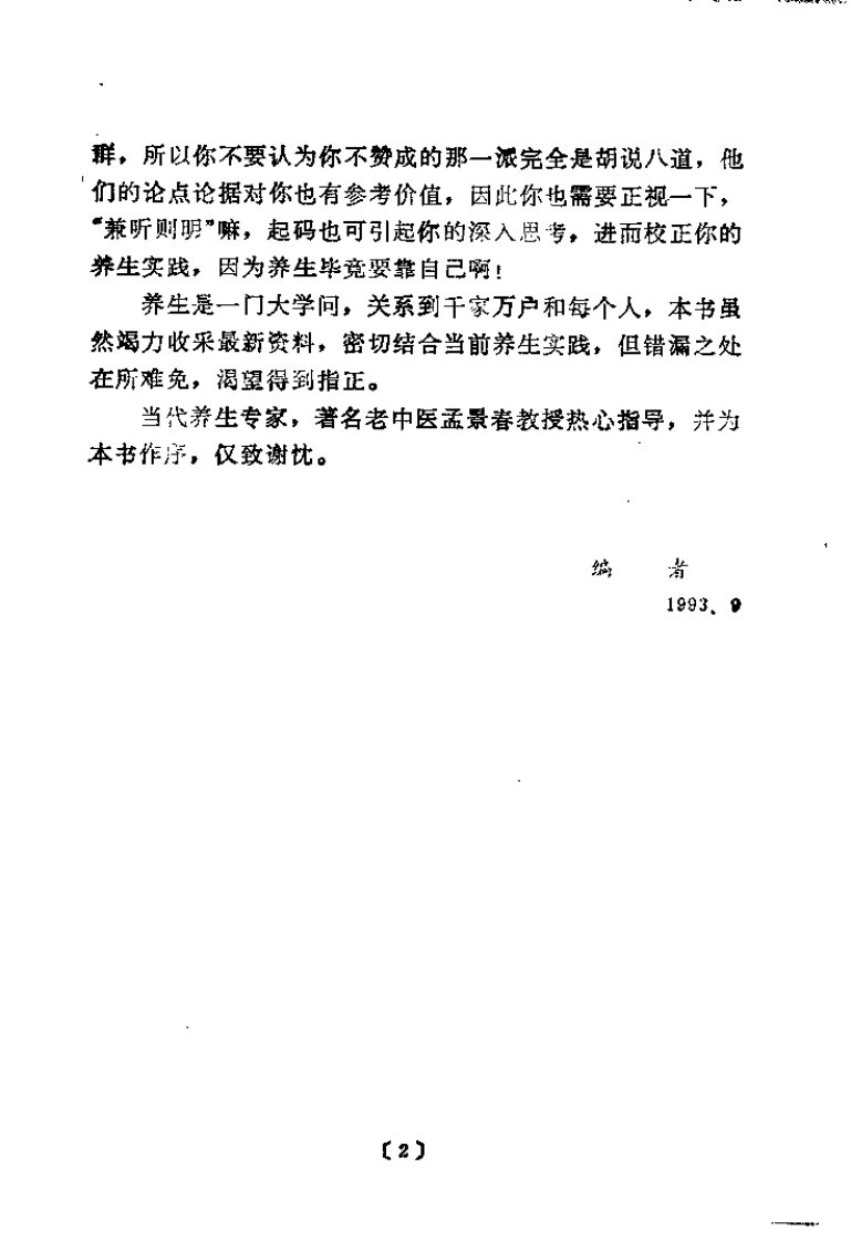 养生解惑 当代养生争论热点剖析（宋为民）.pdf 第5页