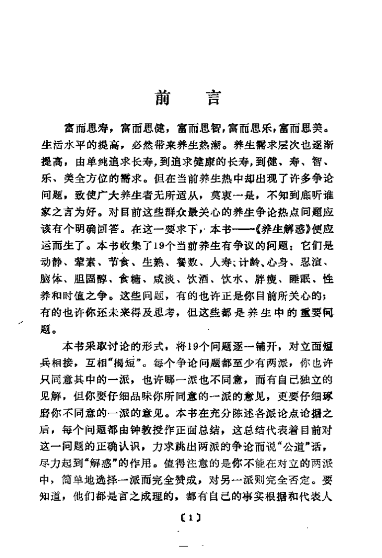 养生解惑 当代养生争论热点剖析（宋为民）.pdf 第4页