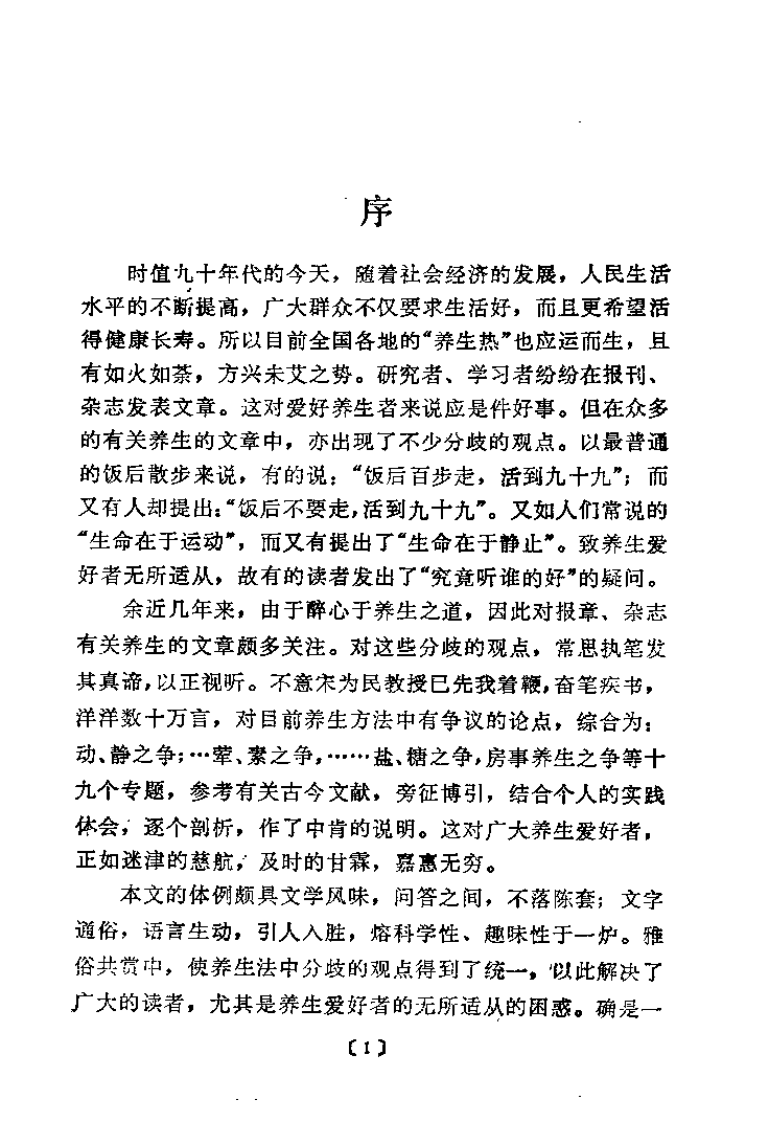 养生解惑 当代养生争论热点剖析（宋为民）.pdf 第2页