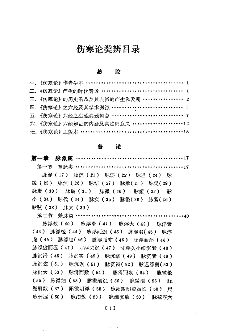 伤寒论类辨（陈宝明）.pdf 第5页