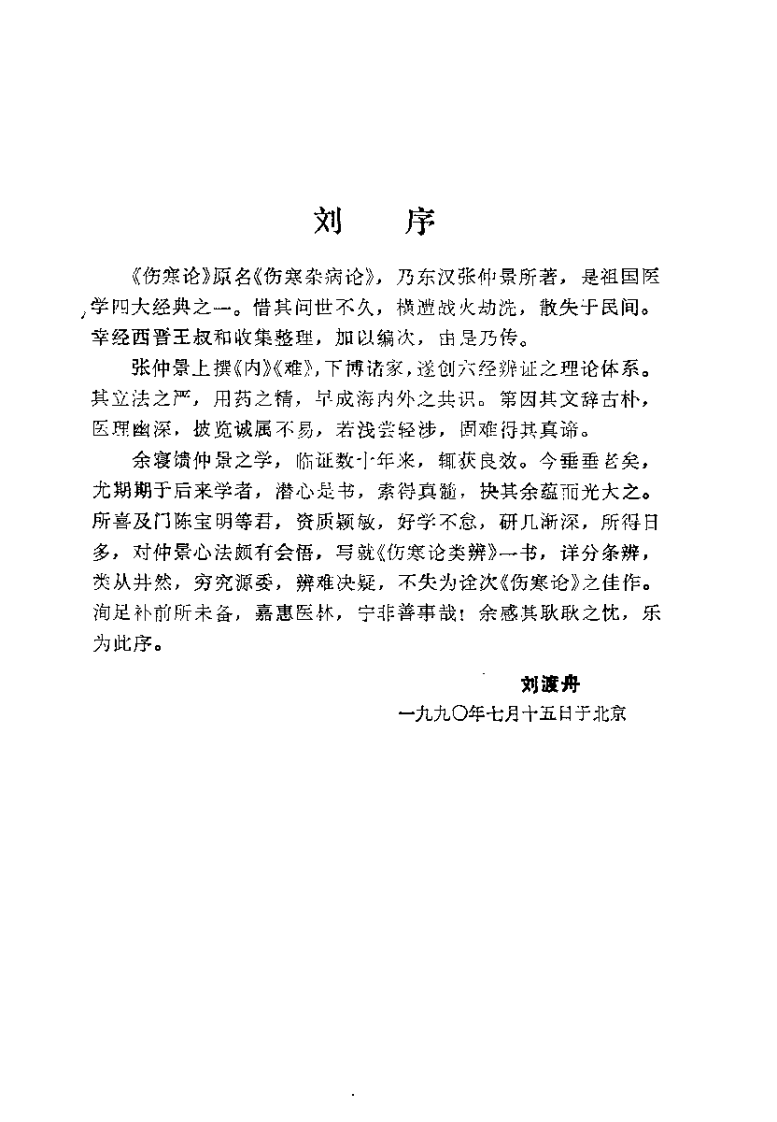 伤寒论类辨（陈宝明）.pdf 第3页