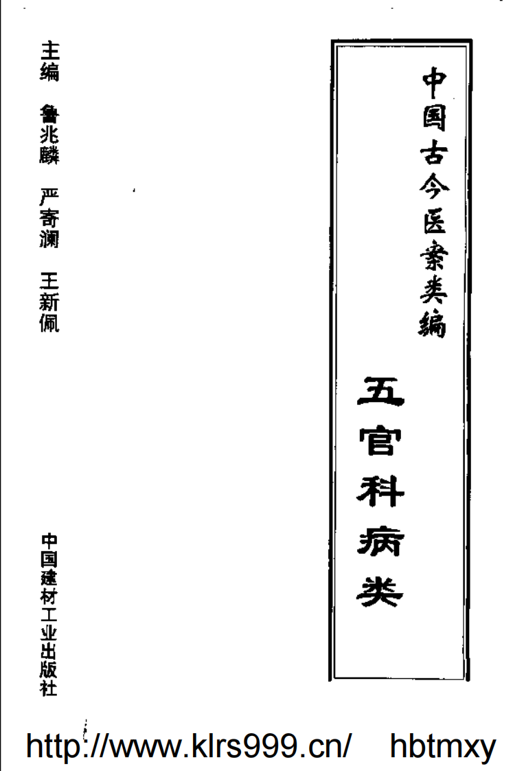 中国古今医案类编--五官科病类.pdf 第2页