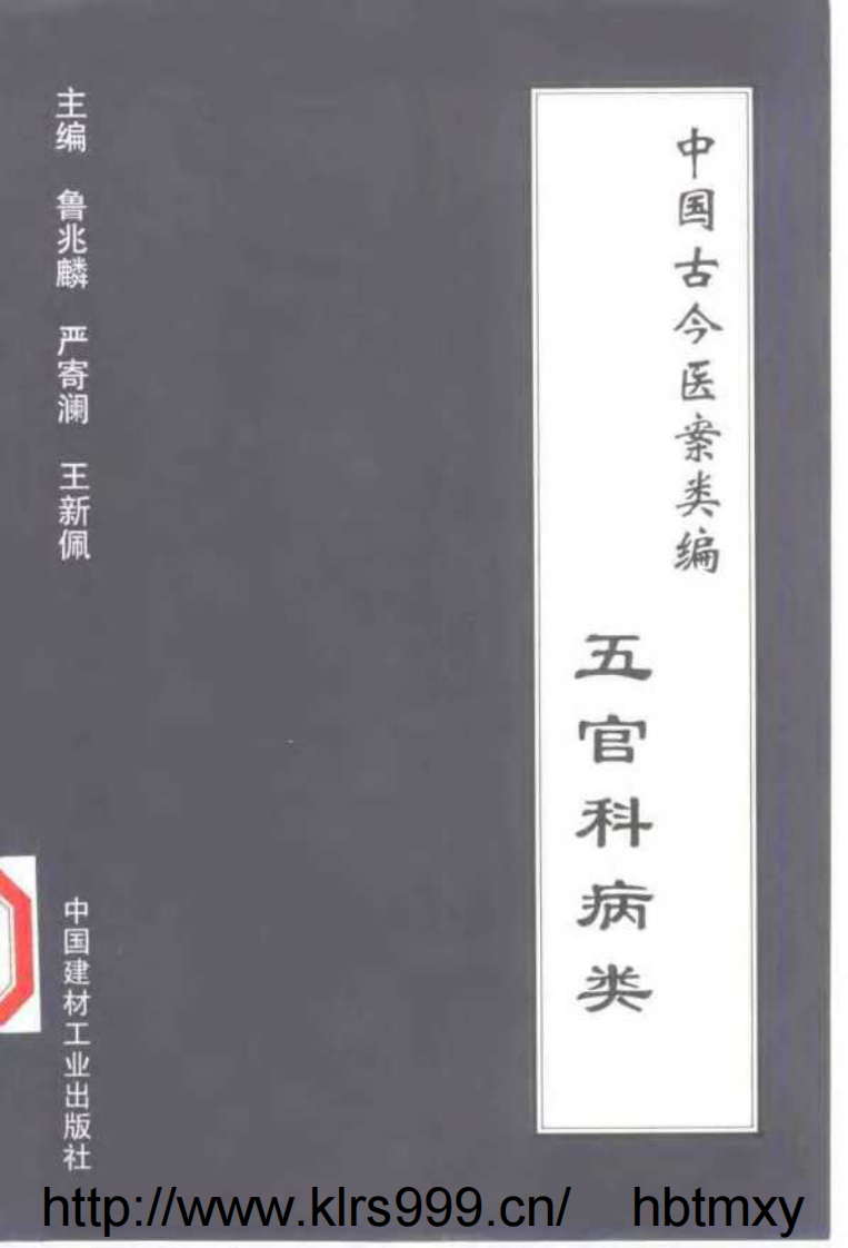 中国古今医案类编--五官科病类.pdf 第1页