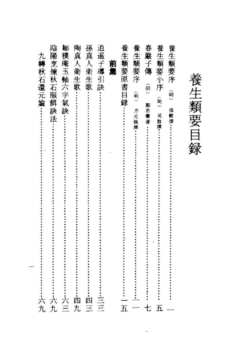 养生类要（马济人）.pdf 第5页