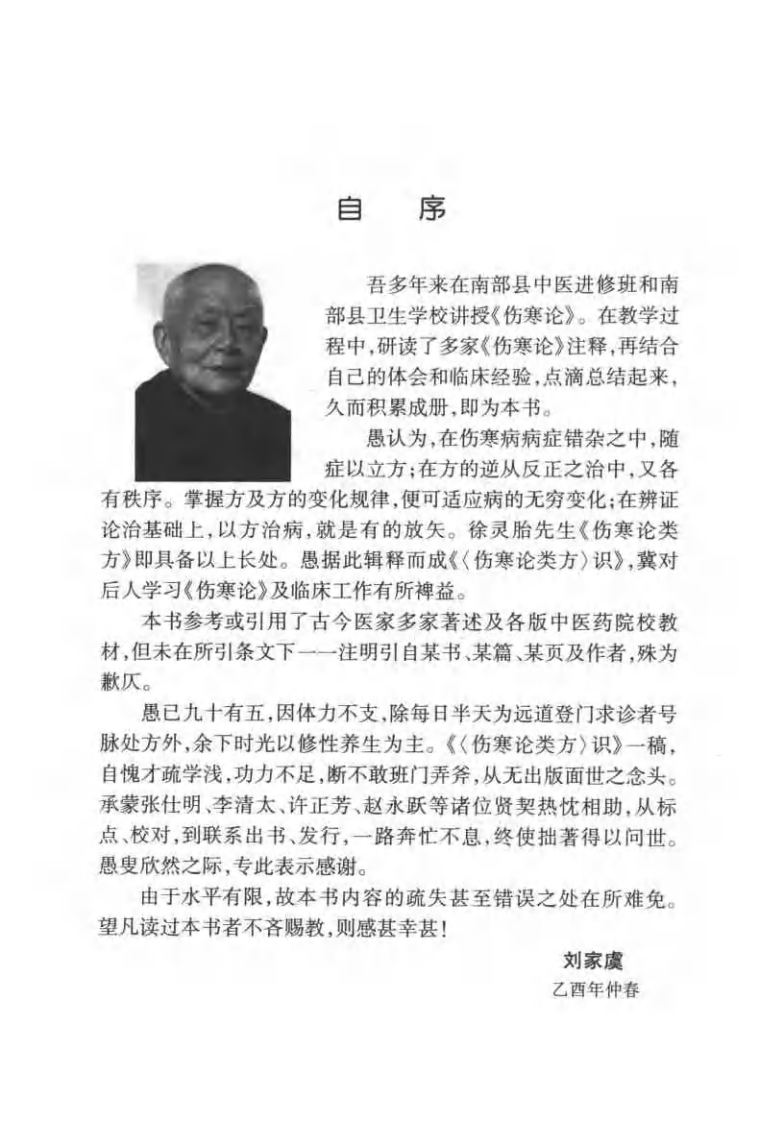 伤寒论类方识（刘家虞）.pdf 第1页