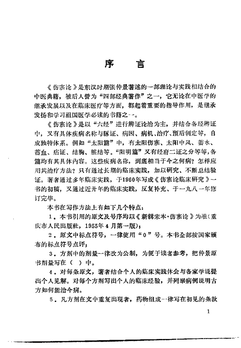 伤寒论临床研究（王占玺）.pdf 第2页