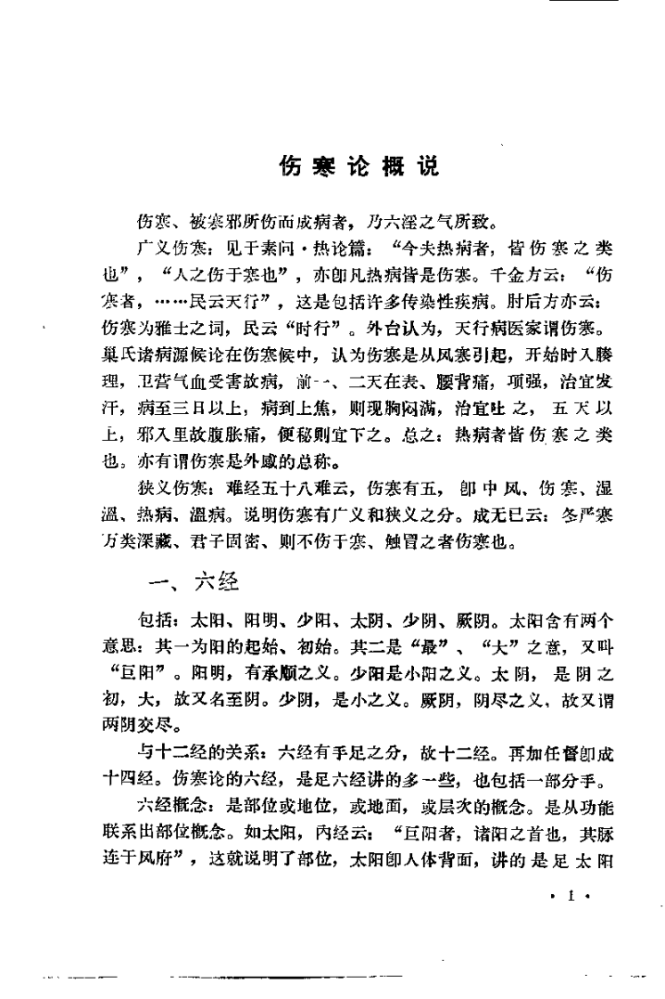 伤寒论临床研究（王占玺）.pdf 第5页