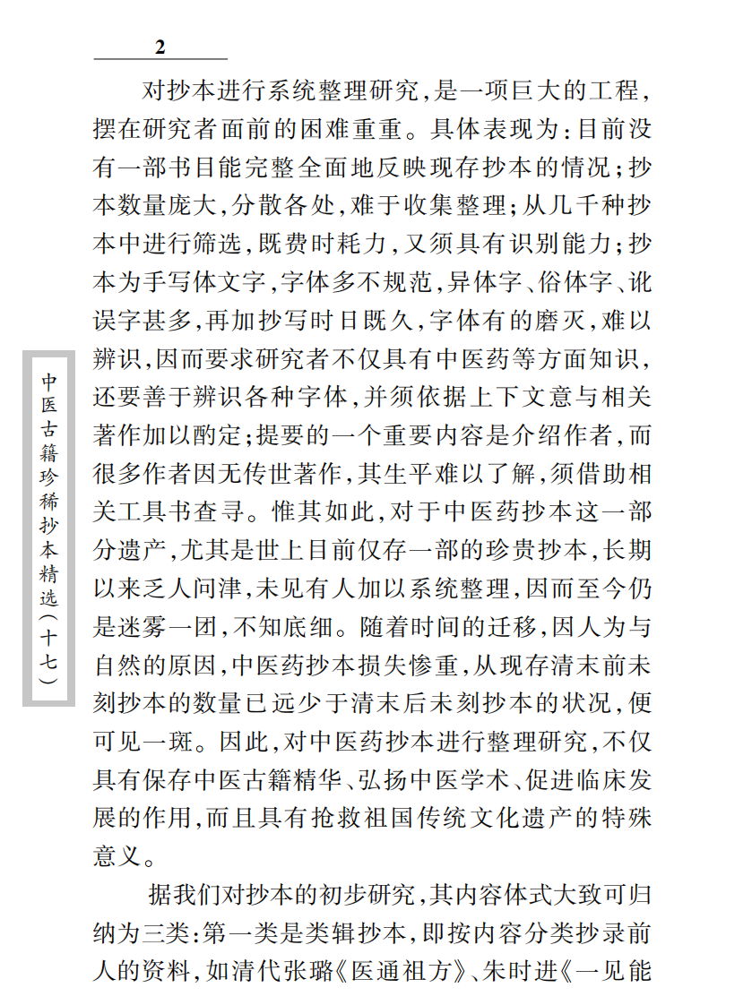 中医古籍珍稀抄本精选--王仲奇医案.pdf 第3页