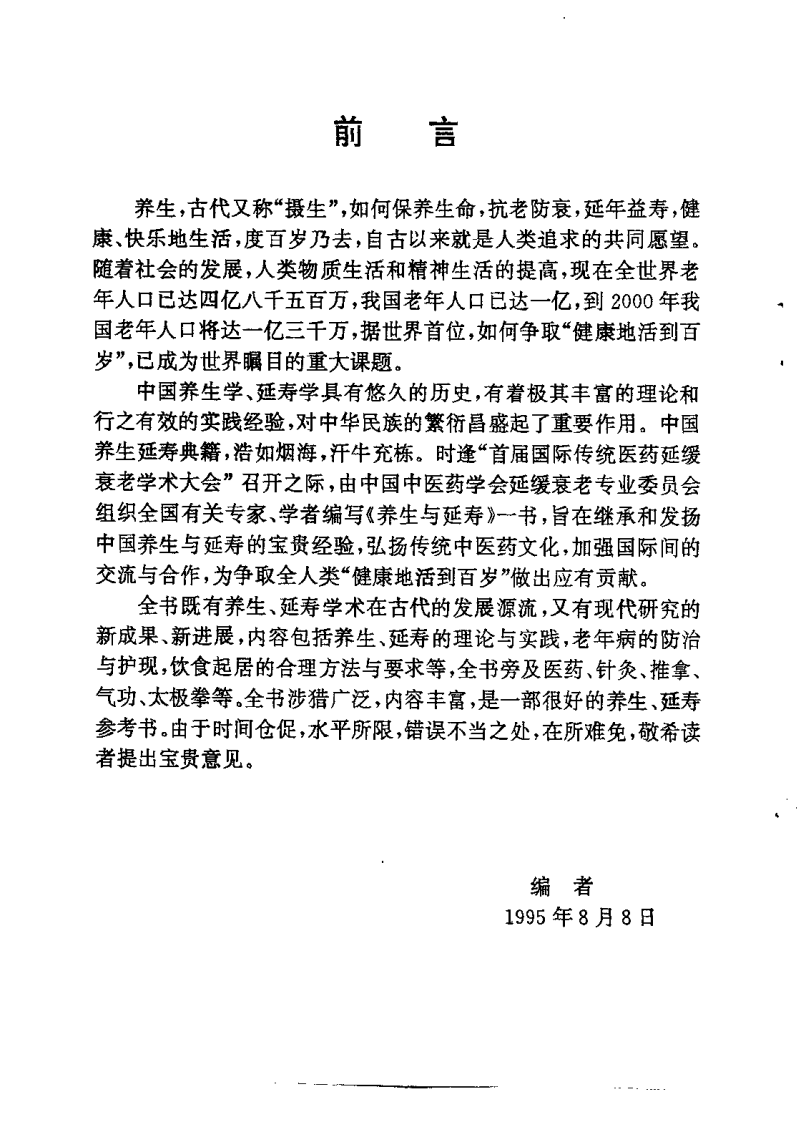 养生与延寿——首届国际传统医药延缓衰老学术大会论文专集（傅仁杰）.pdf 第2页