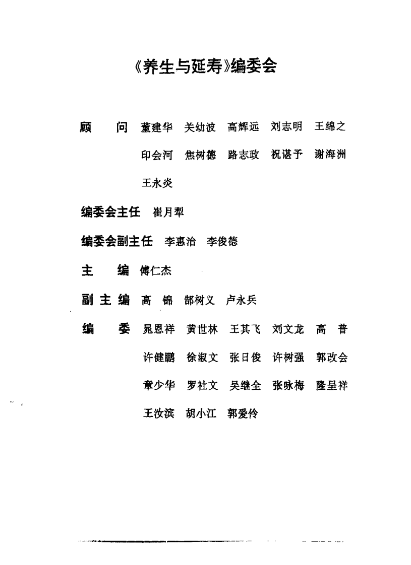 养生与延寿——首届国际传统医药延缓衰老学术大会论文专集（傅仁杰）.pdf 第1页