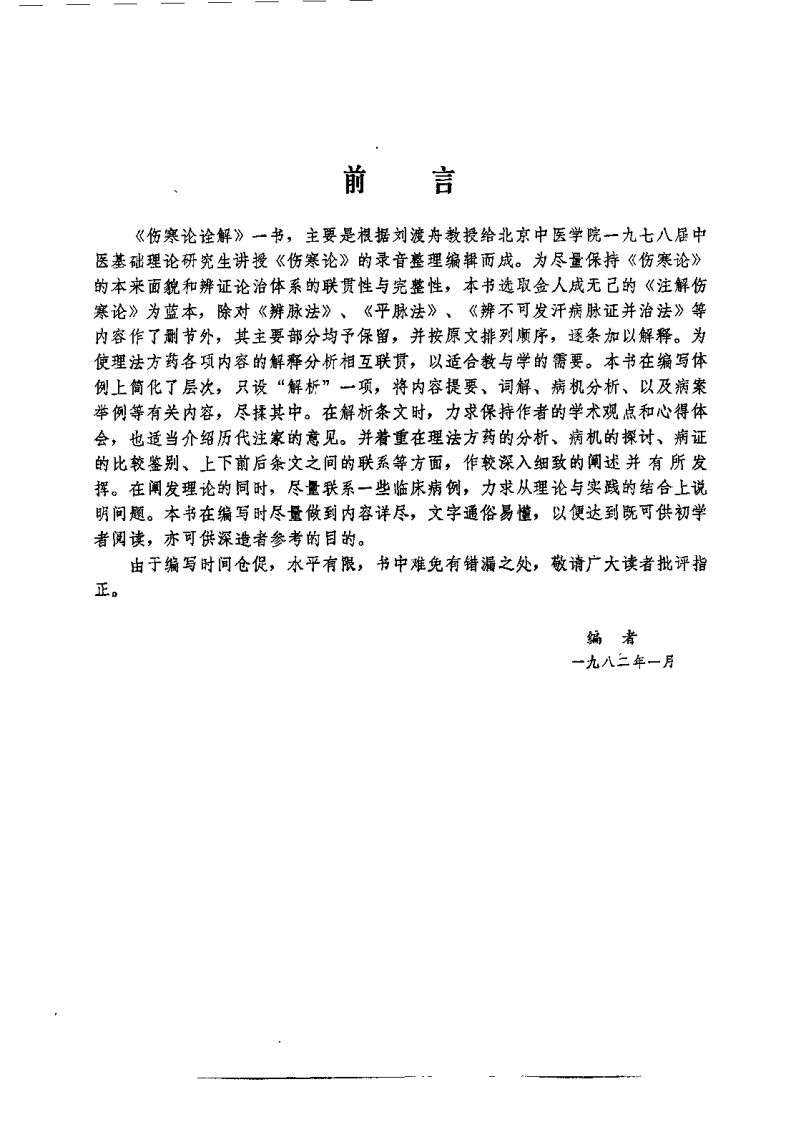 伤寒论诠解（刘渡洲）.pdf 第1页
