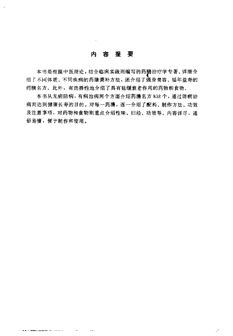 养生治病药膳838（魏汉林）.pdf 第1页