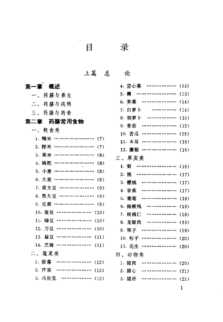 养生治病药膳838（魏汉林）.pdf 第2页