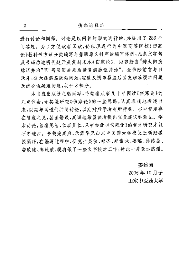 伤寒论释难（姜建国）.pdf 第4页