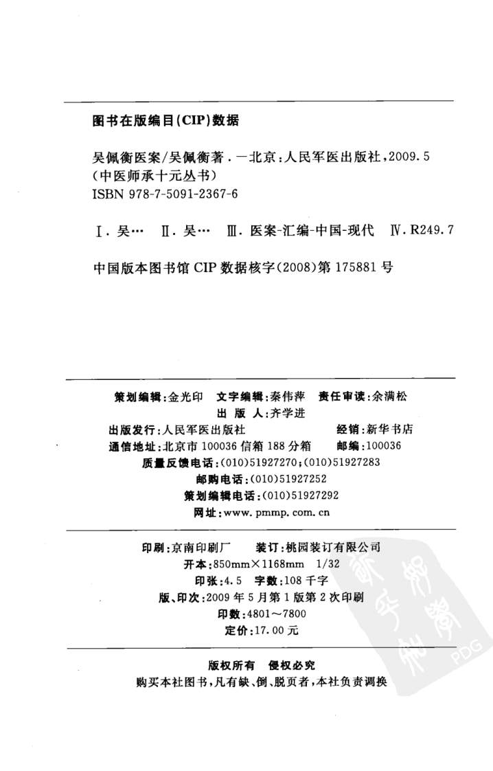 中医师承十元丛书—吴佩衡医案（高清版）.pdf 第4页