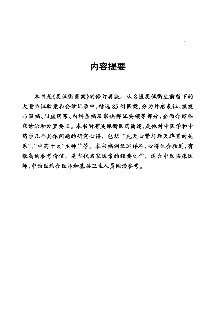 中医师承十元丛书—吴佩衡医案（高清版）.pdf 第5页