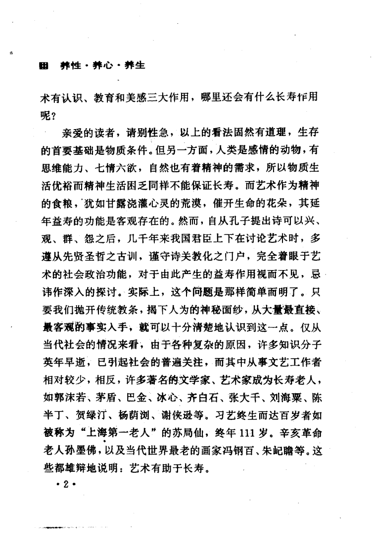 养性 养心 养生——艺术与长寿（徐希平）.pdf 第5页