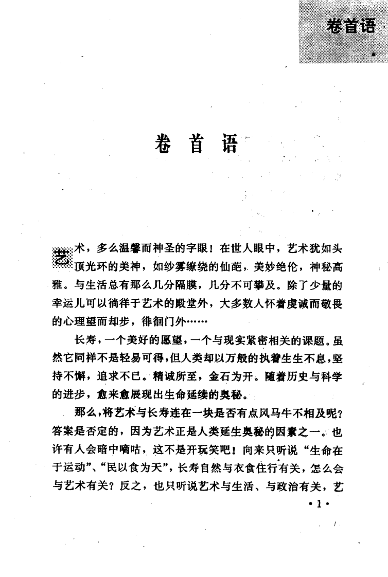 养性 养心 养生——艺术与长寿（徐希平）.pdf 第4页