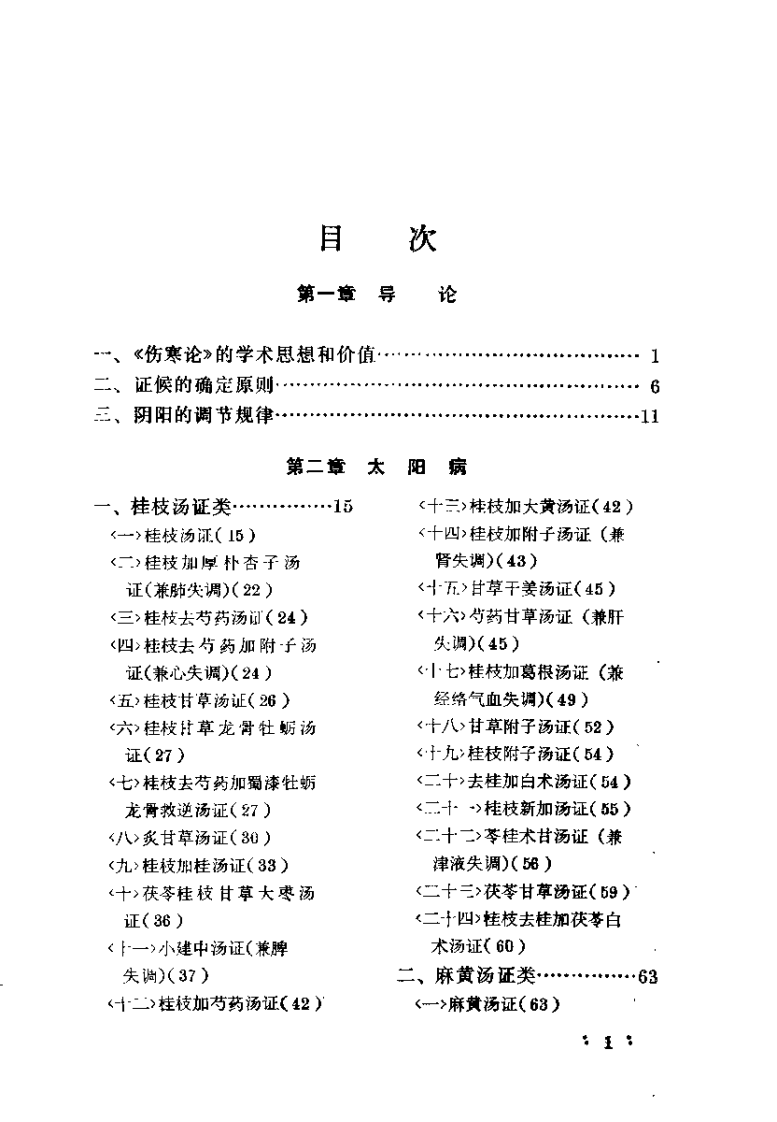 伤寒论汤证新编（郭子光）.pdf 第5页