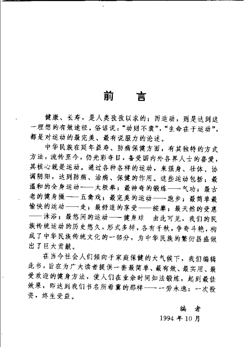 一劳永逸：运动养生1000法（郑宁）.pdf 第1页
