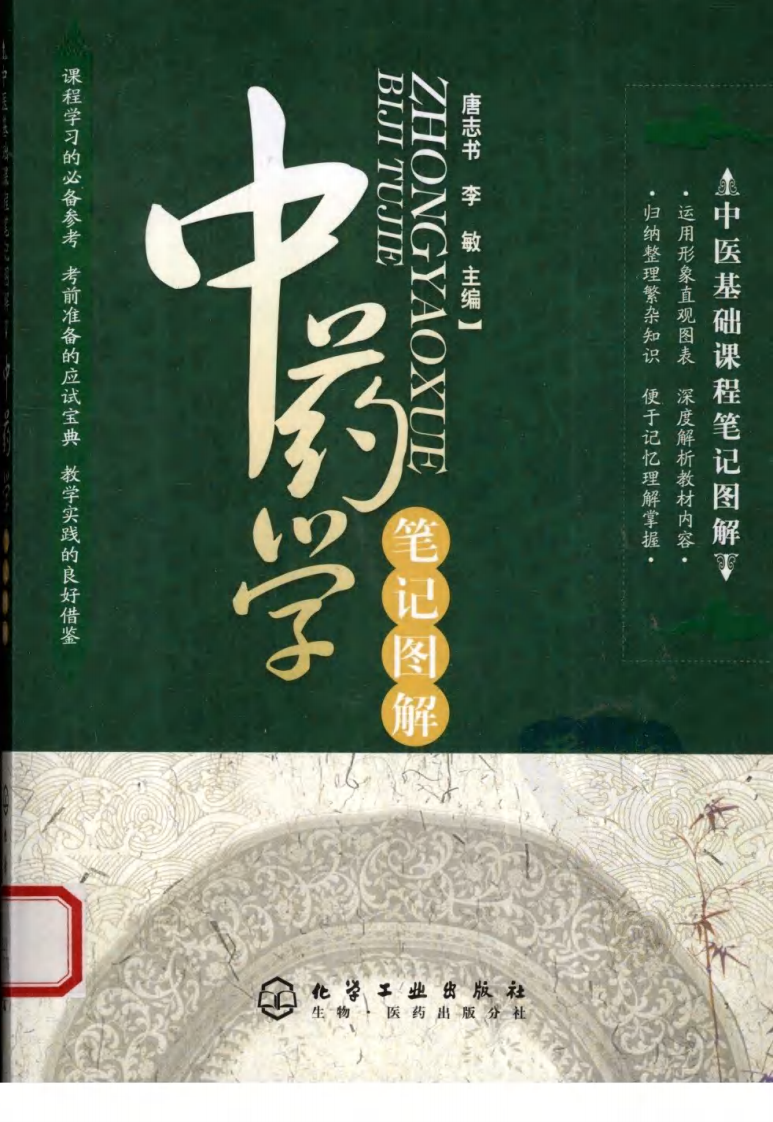 03.笔记图解.中药学_部分1.pdf 第1页