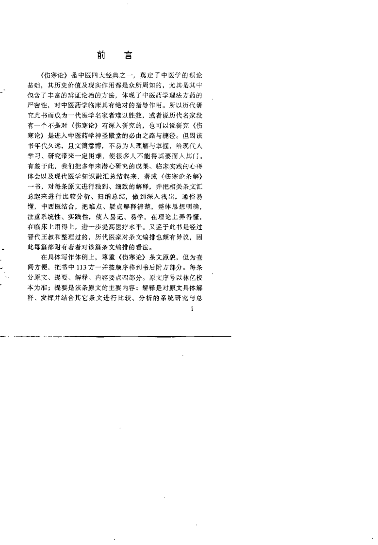 伤寒论条解（朱晓鸣）.pdf 第2页