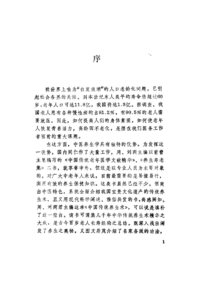 中国传统养生术（周文泉）.pdf 第1页