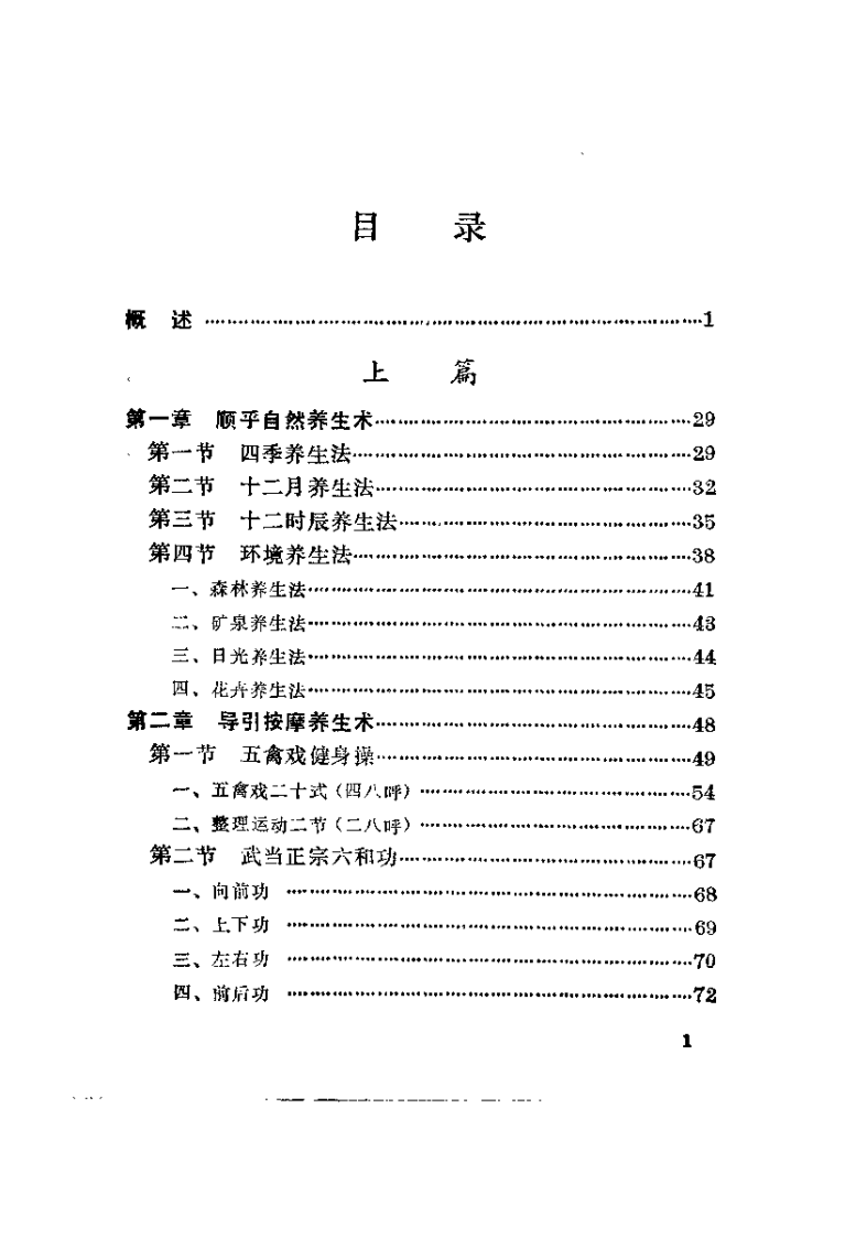 中国传统养生术（周文泉）.pdf 第5页
