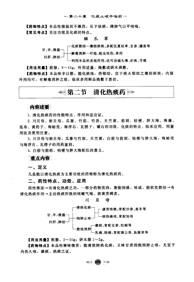 03.笔记图解.中药学_部分3.pdf 第2页