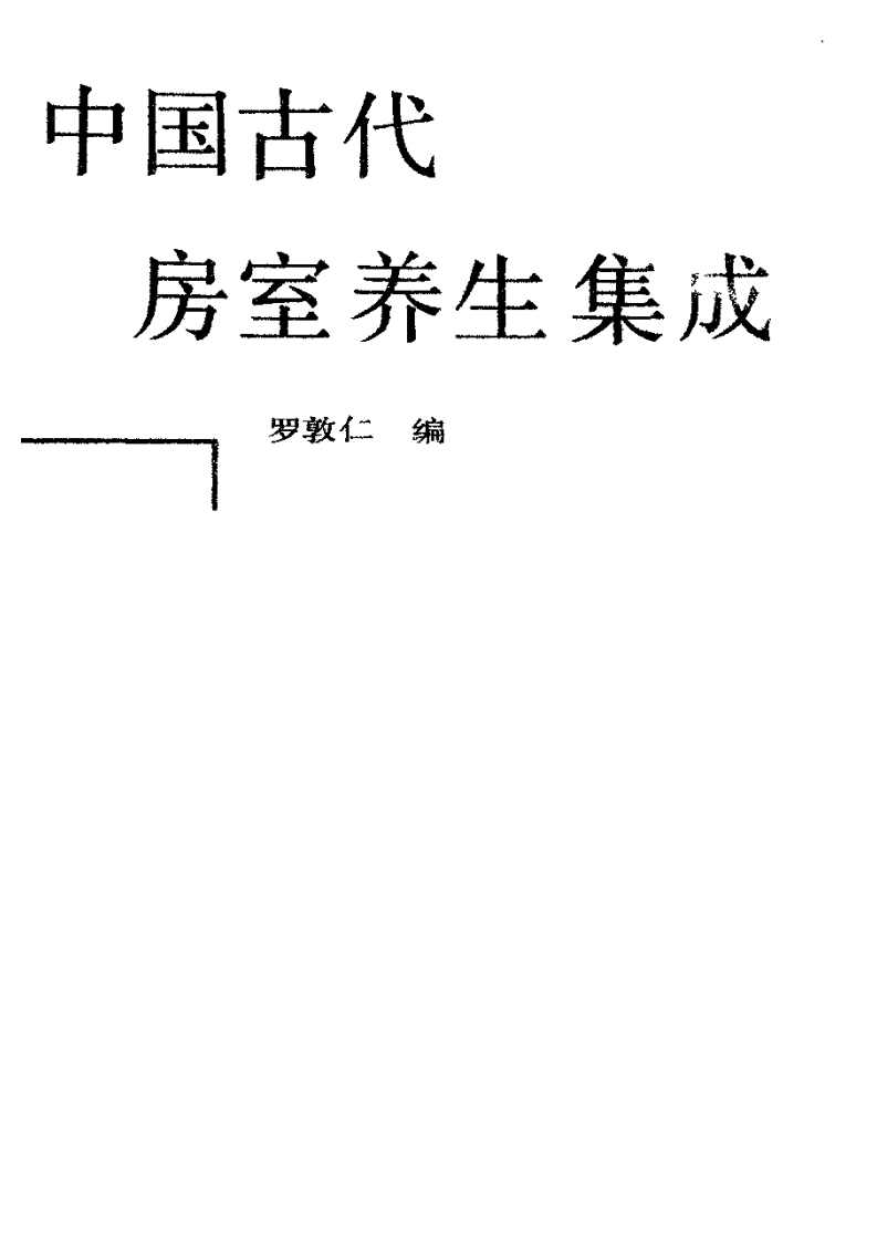 中国古代房室养生集成（罗敦仁）.pdf 第2页