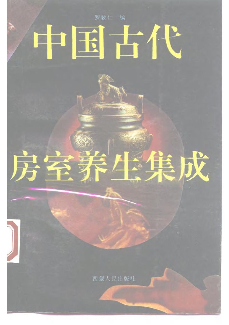 中国古代房室养生集成（罗敦仁）.pdf 第1页